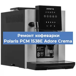 Замена ТЭНа на кофемашине Polaris PCM 1538E Adore Crema в Ижевске